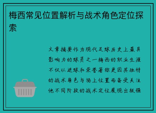 梅西常见位置解析与战术角色定位探索