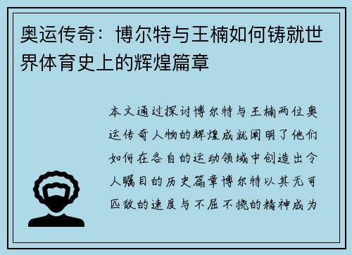 奥运传奇：博尔特与王楠如何铸就世界体育史上的辉煌篇章