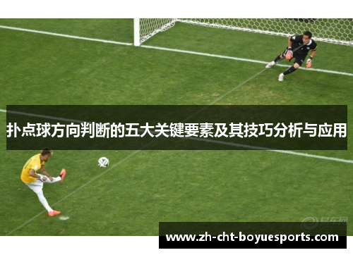 扑点球方向判断的五大关键要素及其技巧分析与应用