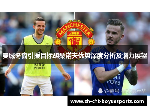 曼城冬窗引援目标胡桑诺夫优势深度分析及潜力展望