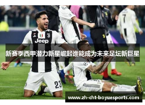 新赛季西甲潜力新星崛起谁能成为未来足坛新巨星 新赛季西甲潜力新星崛起谁能成为未来足坛新巨星