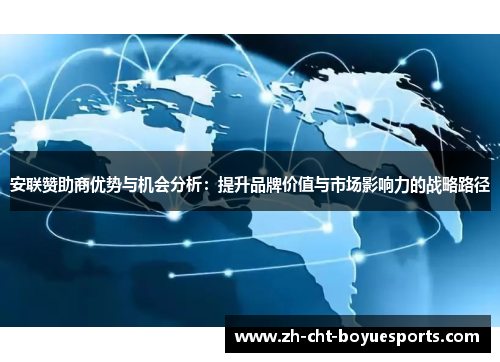 安联赞助商优势与机会分析：提升品牌价值与市场影响力的战略路径