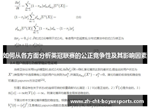 如何从各方面分析英冠联赛的公正竞争性及其影响因素 如何从各方面分析英冠联赛的公正竞争性及其影响因素