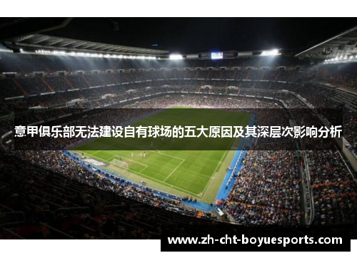 意甲俱乐部无法建设自有球场的五大原因及其深层次影响分析