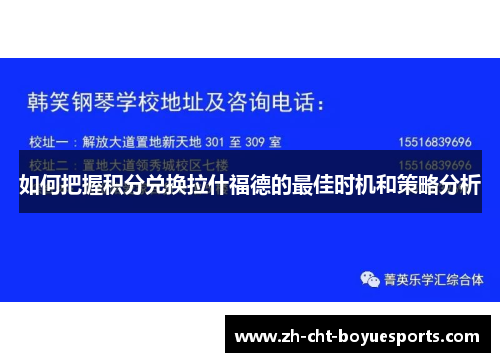 如何把握积分兑换拉什福德的最佳时机和策略分析