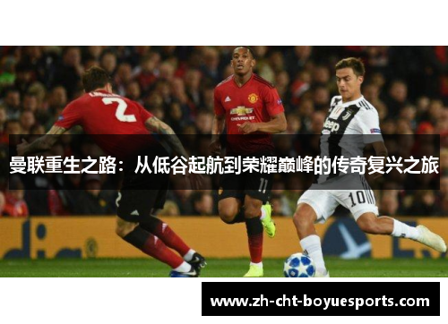 曼联重生之路：从低谷起航到荣耀巅峰的传奇复兴之旅