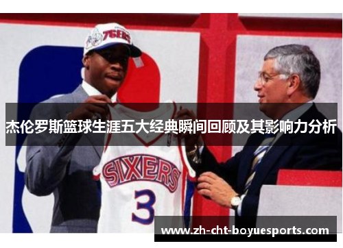 杰伦罗斯篮球生涯五大经典瞬间回顾及其影响力分析 杰伦罗斯篮球生涯五大经典瞬间回顾及其影响力分析