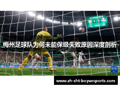 梅州足球队为何未能保级失败原因深度剖析