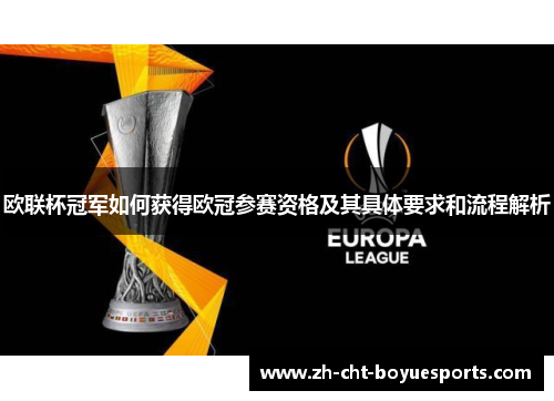 欧联杯冠军如何获得欧冠参赛资格及其具体要求和流程解析