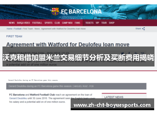 沃克租借加盟米兰交易细节分析及买断费用揭晓 沃克租借加盟米兰交易细节分析及买断费用揭晓