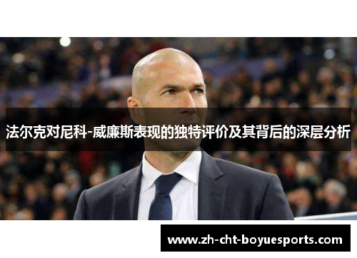 法尔克对尼科-威廉斯表现的独特评价及其背后的深层分析