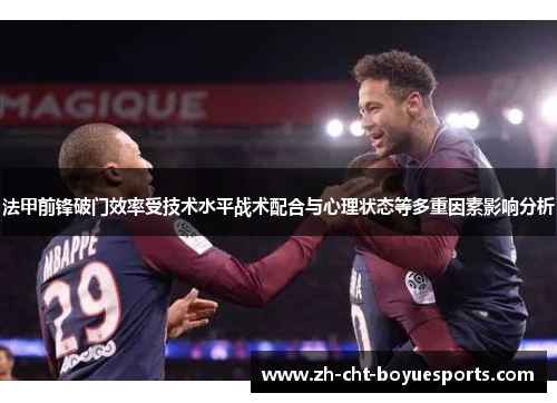 法甲前锋破门效率受技术水平战术配合与心理状态等多重因素影响分析 法甲前锋破门效率受技术水平战术配合与心理状态等多重因素影响分析