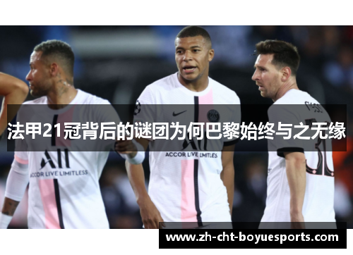 法甲21冠背后的谜团为何巴黎始终与之无缘