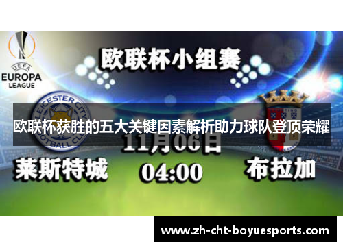 欧联杯获胜的五大关键因素解析助力球队登顶荣耀