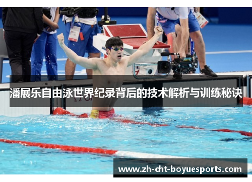 潘展乐自由泳世界纪录背后的技术解析与训练秘诀