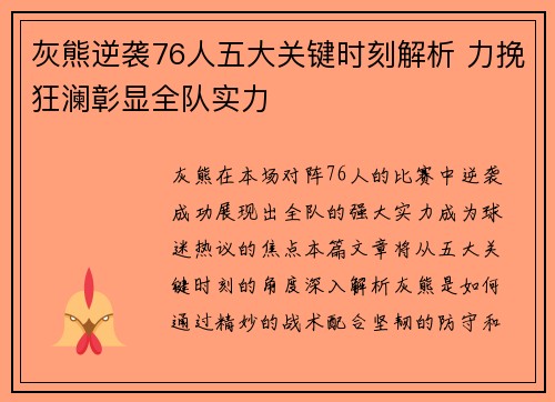 灰熊逆袭76人五大关键时刻解析 力挽狂澜彰显全队实力