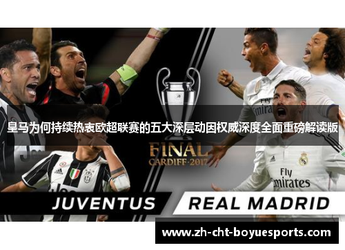 皇马为何持续热衷欧超联赛的五大深层动因权威深度全面重磅解读版