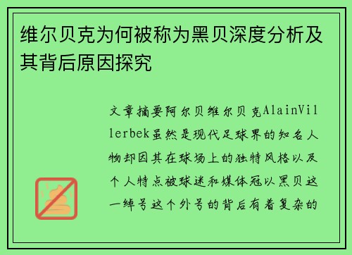 维尔贝克为何被称为黑贝深度分析及其背后原因探究