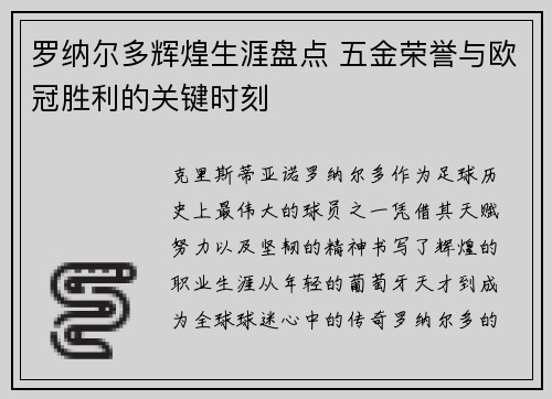 罗纳尔多辉煌生涯盘点 五金荣誉与欧冠胜利的关键时刻 罗纳尔多辉煌生涯盘点 五金荣誉与欧冠胜利的关键时刻