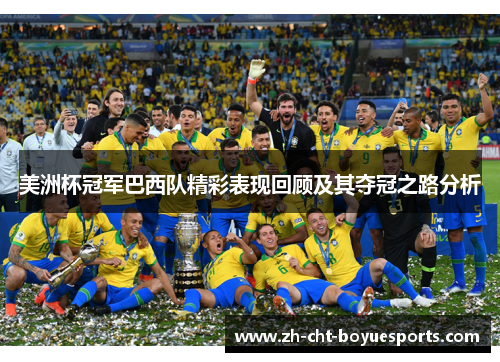 美洲杯冠军巴西队精彩表现回顾及其夺冠之路分析 美洲杯冠军巴西队精彩表现回顾及其夺冠之路分析