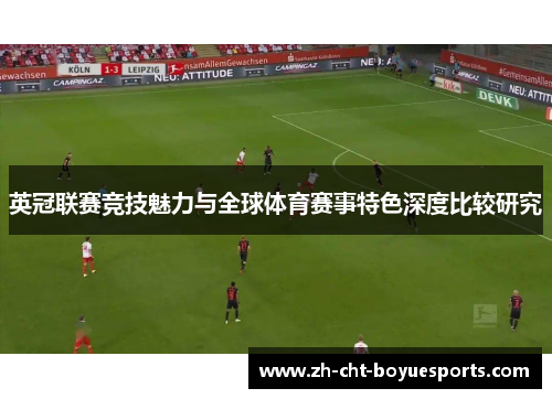 英冠联赛竞技魅力与全球体育赛事特色深度比较研究 英冠联赛竞技魅力与全球体育赛事特色深度比较研究