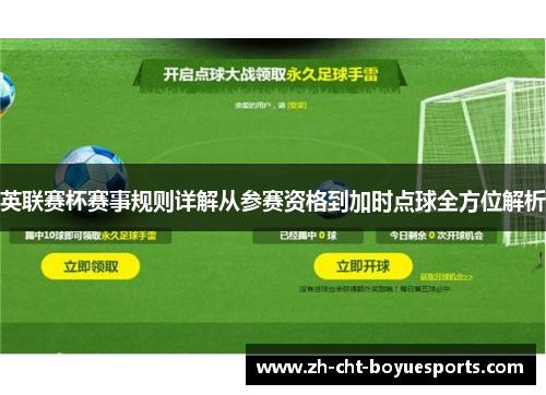 英联赛杯赛事规则详解从参赛资格到加时点球全方位解析
