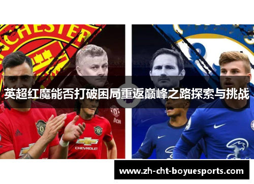 英超红魔能否打破困局重返巅峰之路探索与挑战