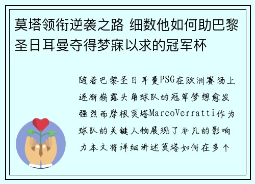 莫塔领衔逆袭之路 细数他如何助巴黎圣日耳曼夺得梦寐以求的冠军杯