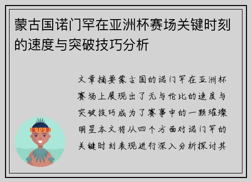 蒙古国诺门罕在亚洲杯赛场关键时刻的速度与突破技巧分析 蒙古国诺门罕在亚洲杯赛场关键时刻的速度与突破技巧分析