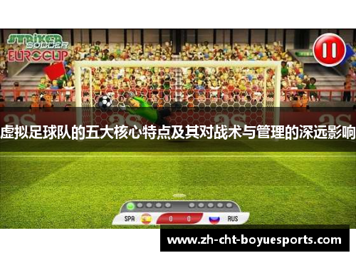虚拟足球队的五大核心特点及其对战术与管理的深远影响