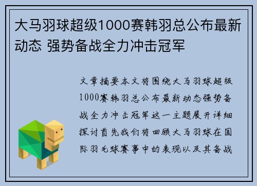 大马羽球超级1000赛韩羽总公布最新动态 强势备战全力冲击冠军
