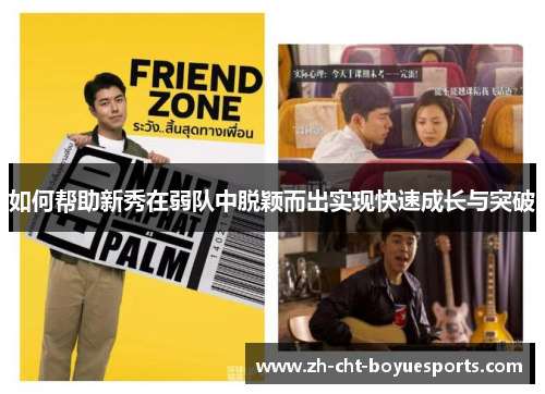 如何帮助新秀在弱队中脱颖而出实现快速成长与突破 如何帮助新秀在弱队中脱颖而出实现快速成长与突破