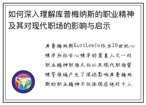 如何深入理解库普梅纳斯的职业精神及其对现代职场的影响与启示 如何深入理解库普梅纳斯的职业精神及其对现代职场的影响与启示