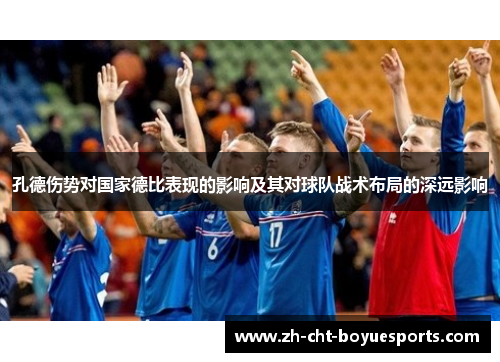 孔德伤势对国家德比表现的影响及其对球队战术布局的深远影响