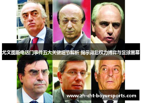 尤文图斯电话门事件五大关键细节解析 揭示背后权力博弈与足球黑幕