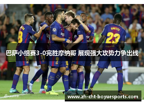 巴萨小组赛3-0完胜摩纳哥 展现强大攻势力争出线 巴萨小组赛3-0完胜摩纳哥 展现强大攻势力争出线