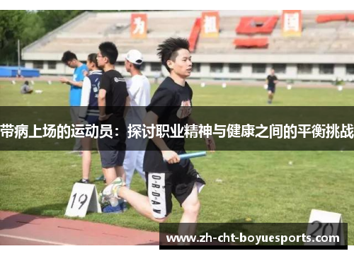 带病上场的运动员:探讨职业精神与健康之间的平衡挑战 带病上场的运动员:探讨职业精神与健康之间的平衡挑战
