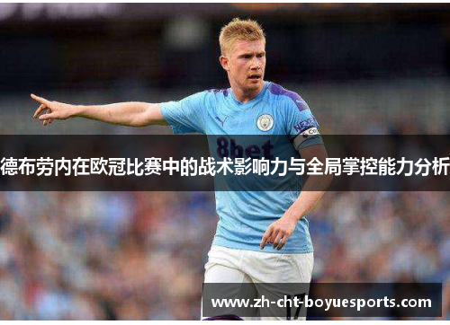 德布劳内在欧冠比赛中的战术影响力与全局掌控能力分析