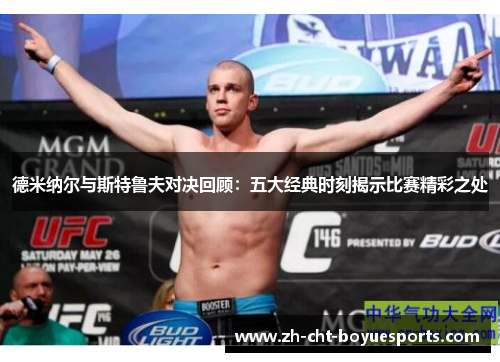 德米纳尔与斯特鲁夫对决回顾：五大经典时刻揭示比赛精彩之处