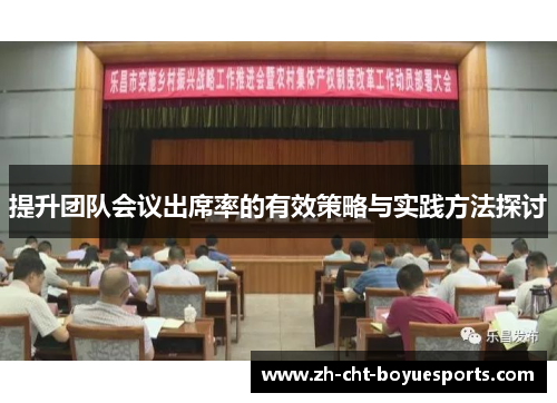 提升团队会议出席率的有效策略与实践方法探讨