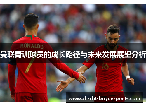 曼联青训球员的成长路径与未来发展展望分析