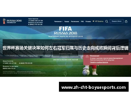 世界杯赛场关键决策如何左右冠军归属与历史走向成败瞬间背后逻辑