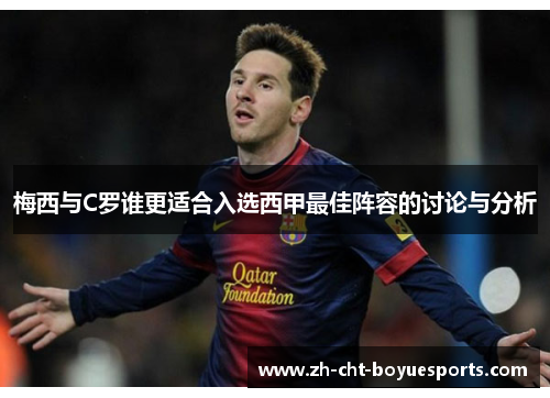 梅西与C罗谁更适合入选西甲最佳阵容的讨论与分析