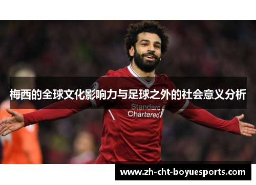 梅西的全球文化影响力与足球之外的社会意义分析