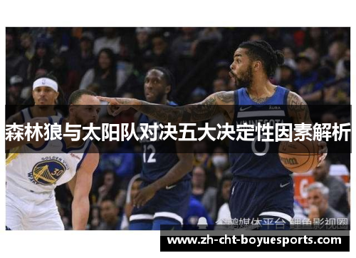 森林狼与太阳队对决五大决定性因素解析