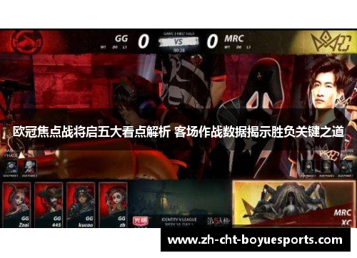 欧冠焦点战将启五大看点解析 客场作战数据揭示胜负关键之道