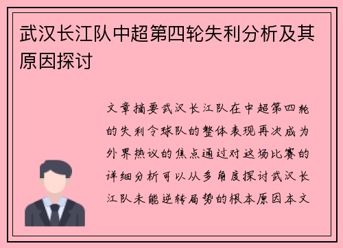武汉长江队中超第四轮失利分析及其原因探讨