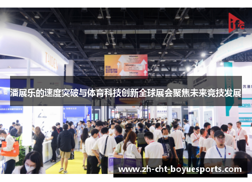 潘展乐的速度突破与体育科技创新全球展会聚焦未来竞技发展
