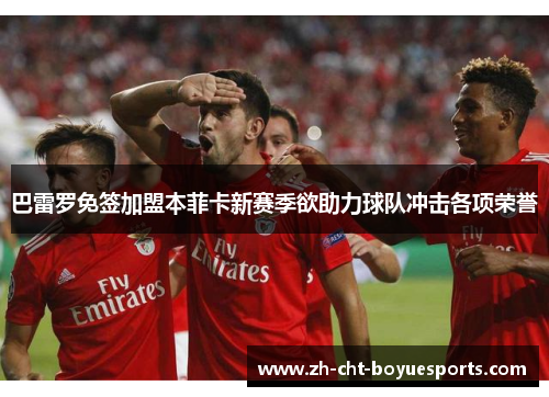 巴雷罗免签加盟本菲卡新赛季欲助力球队冲击各项荣誉