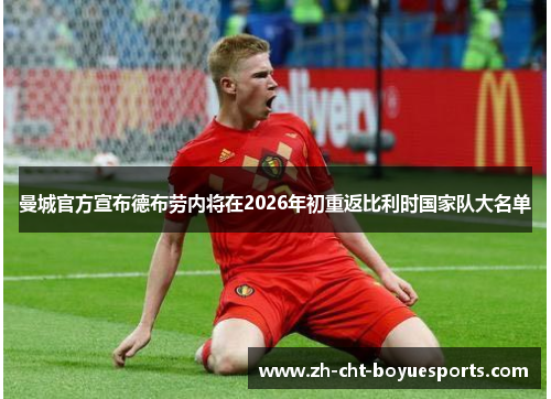 曼城官方宣布德布劳内将在2026年初重返比利时国家队大名单